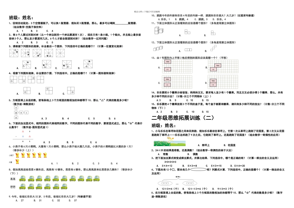 二年级思维拓展训练试题套_第1页