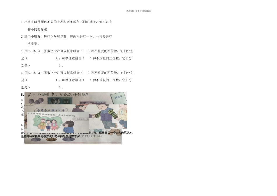 二年级数学排列组合练习题_第1页