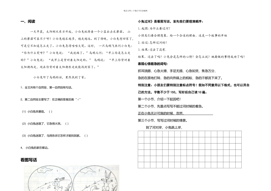 二年级看图写话小兔过河_第1页