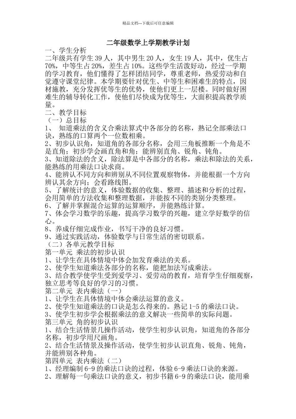 二年级数学上学期教学计划_第1页