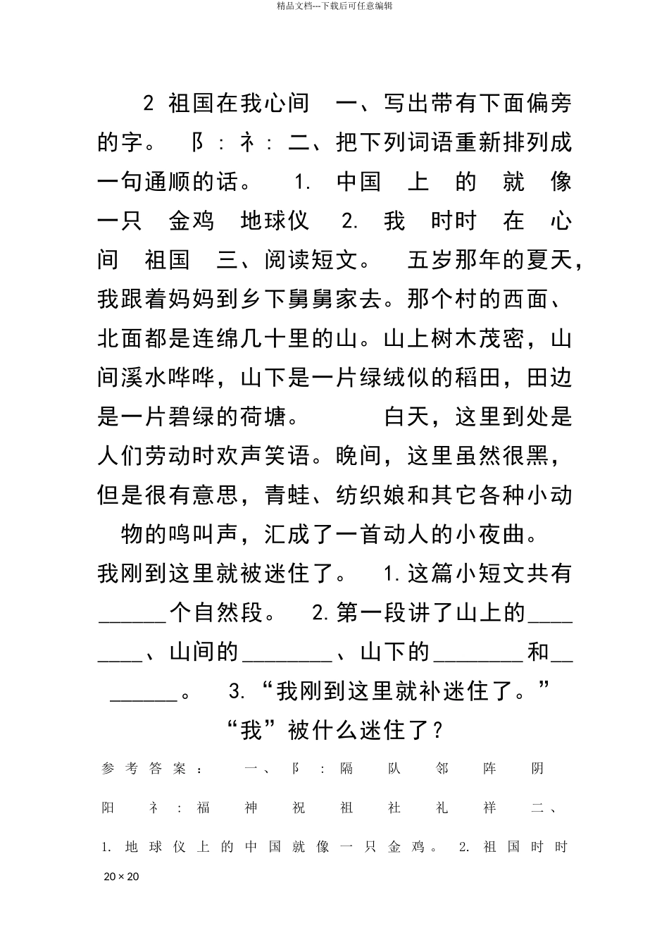 二年级语文上42祖国在我心间同步练习题北师大版附答案_第1页