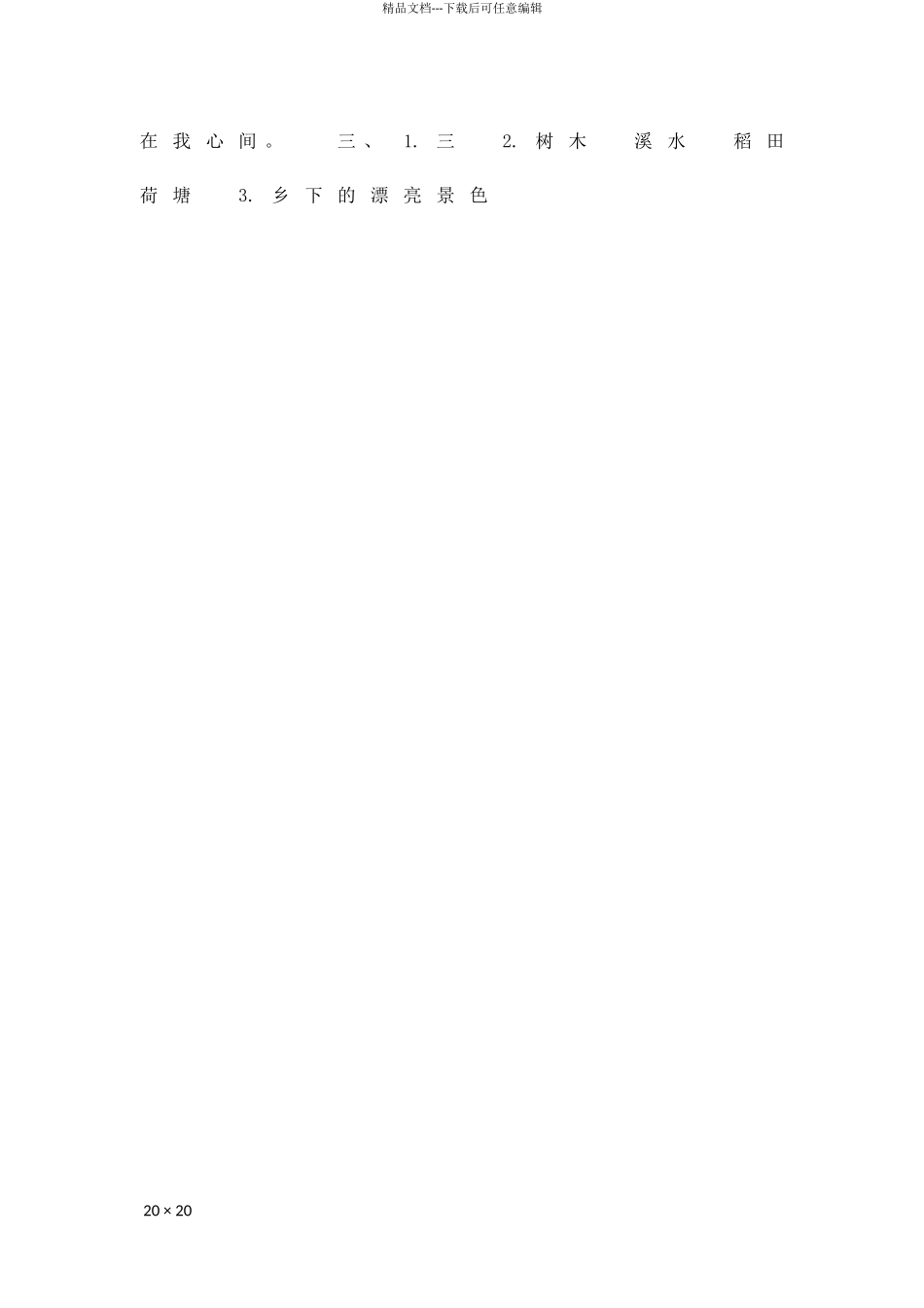 二年级语文上42祖国在我心间同步练习题北师大版附答案_第2页