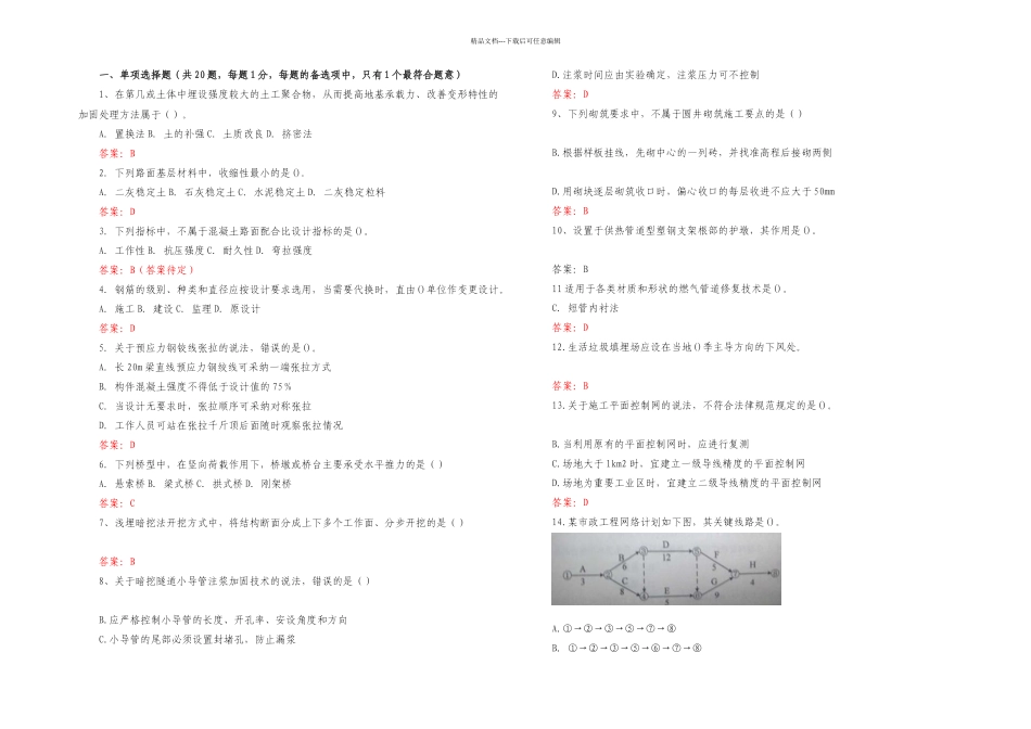 二建市政工程真题及答案完整版课件_第1页