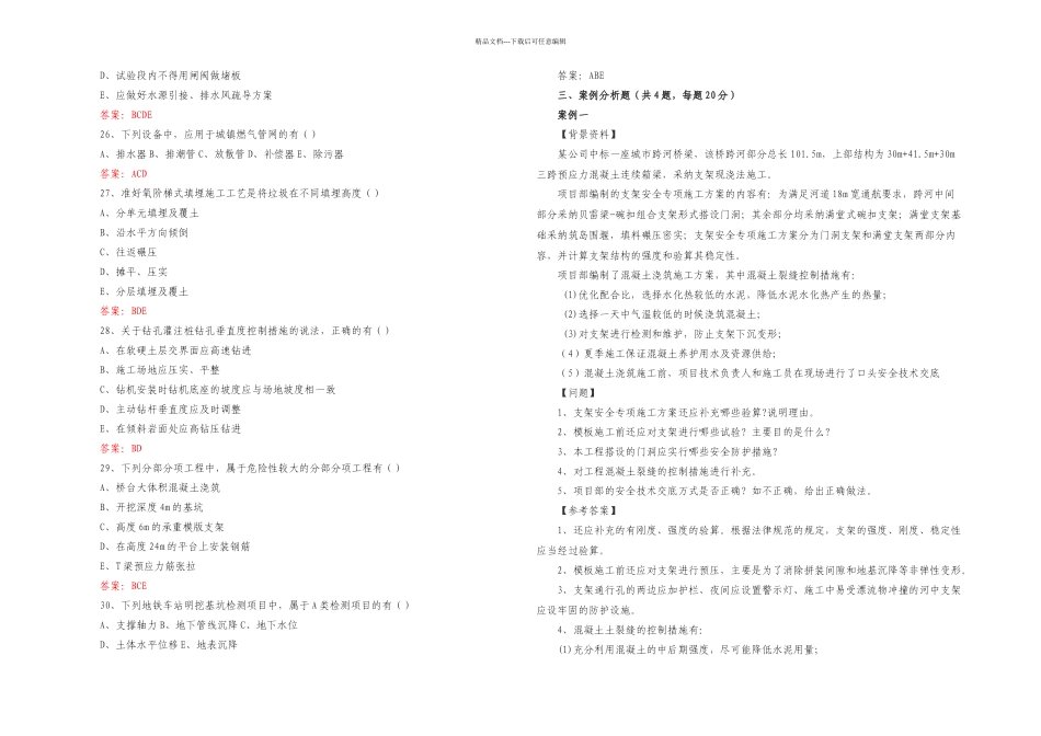 二建市政工程真题及答案完整版课件_第3页
