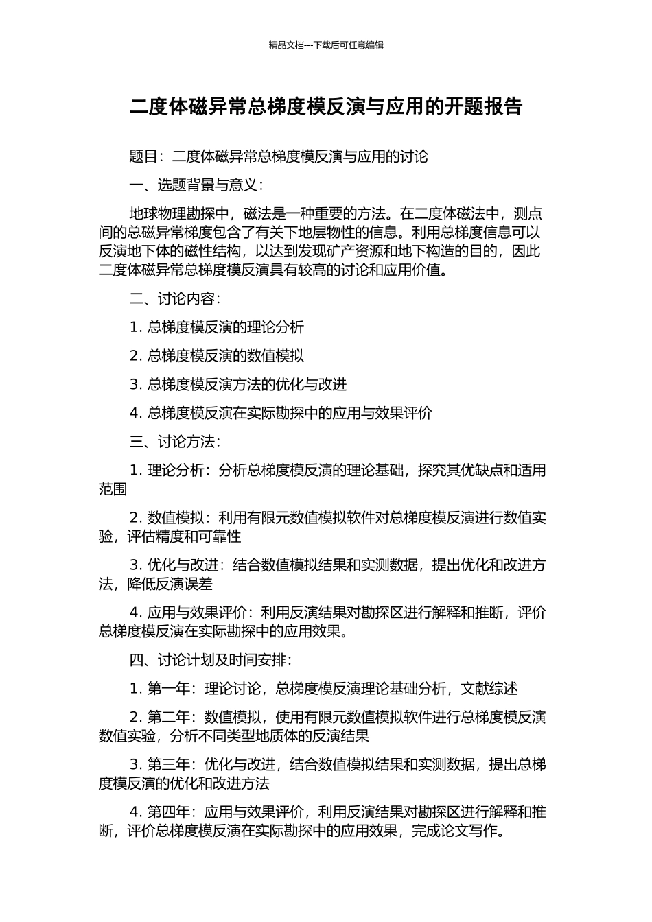 二度体磁异常总梯度模反演与应用的开题报告_第1页