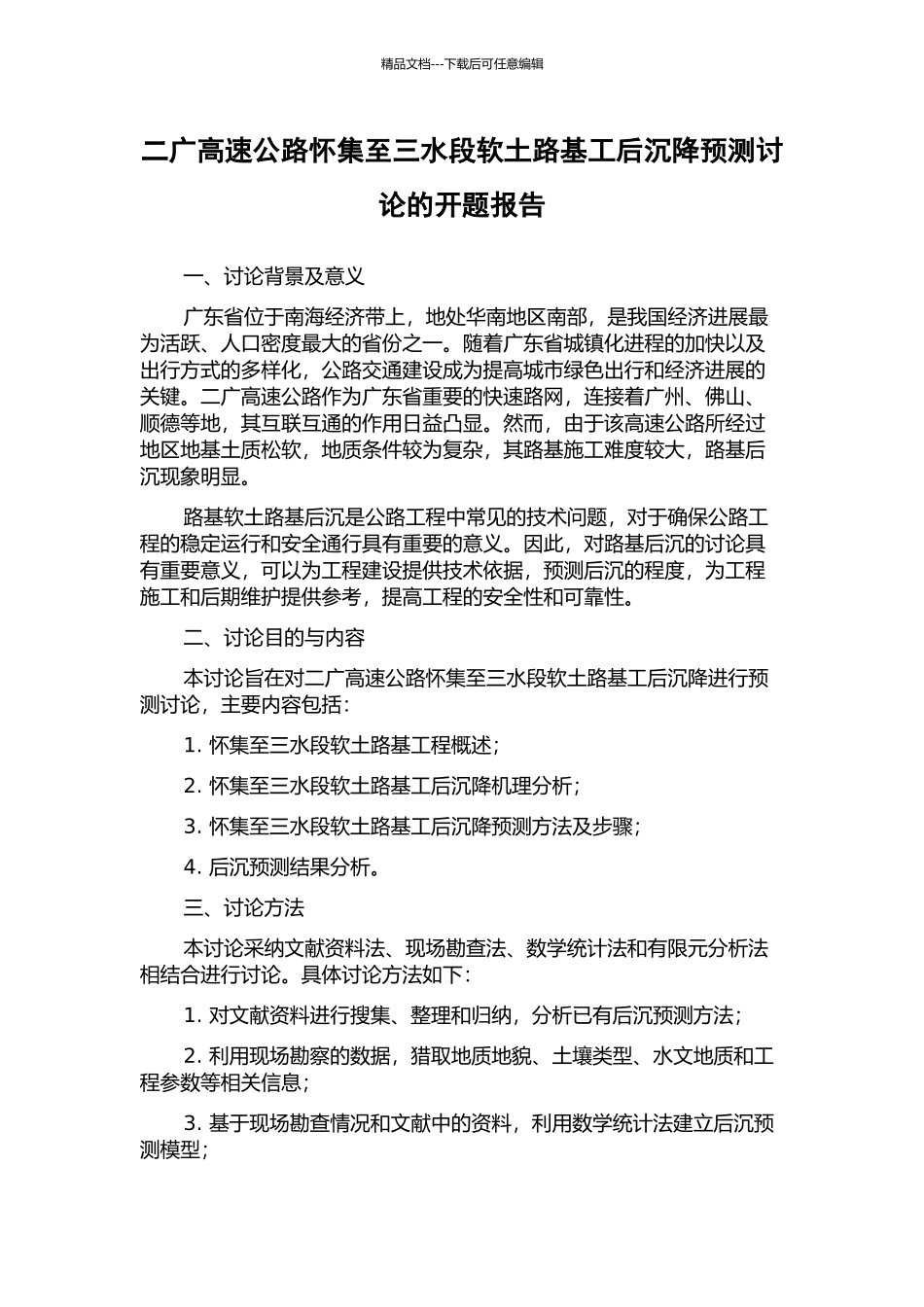 二广高速公路怀集至三水段软土路基工后沉降预测研究的开题报告_第1页