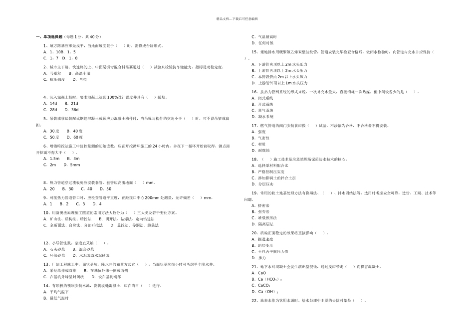 二建市政实务考试真题集合_第1页