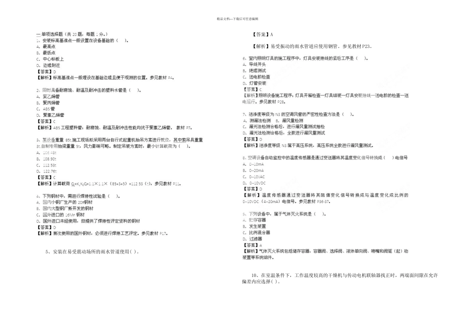 二建机电实务真题及答案解析_第1页