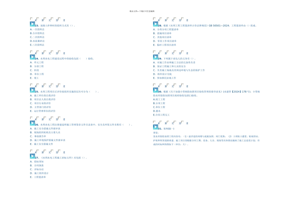 二建水利水电工程管理与实务模考试题一新_第3页