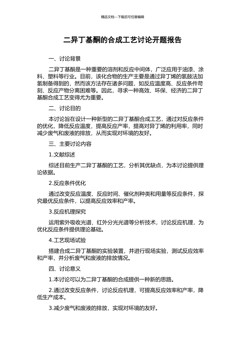 二异丁基酮的合成工艺研究开题报告_第1页