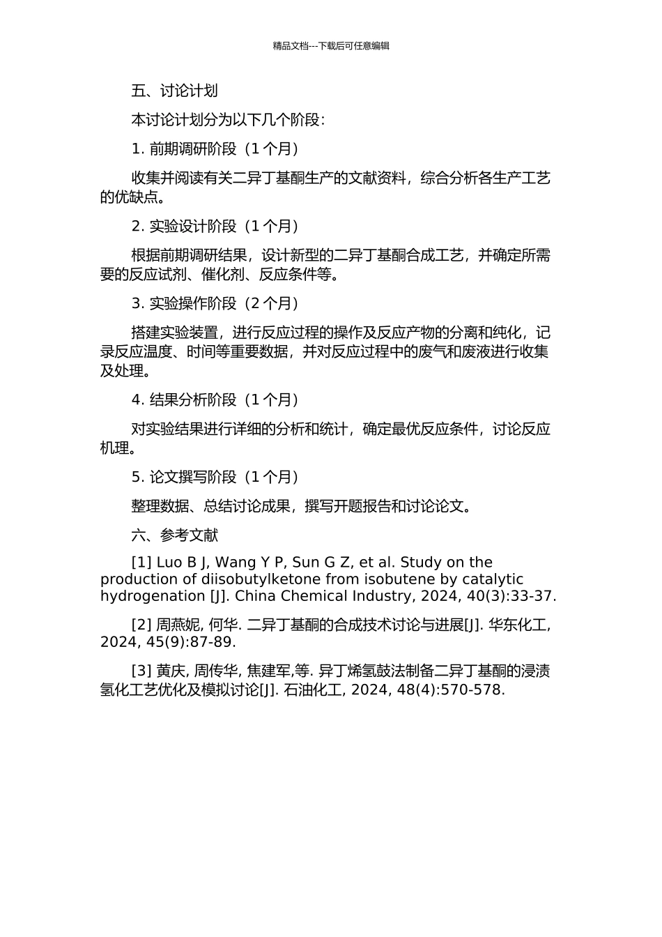 二异丁基酮的合成工艺研究开题报告_第2页