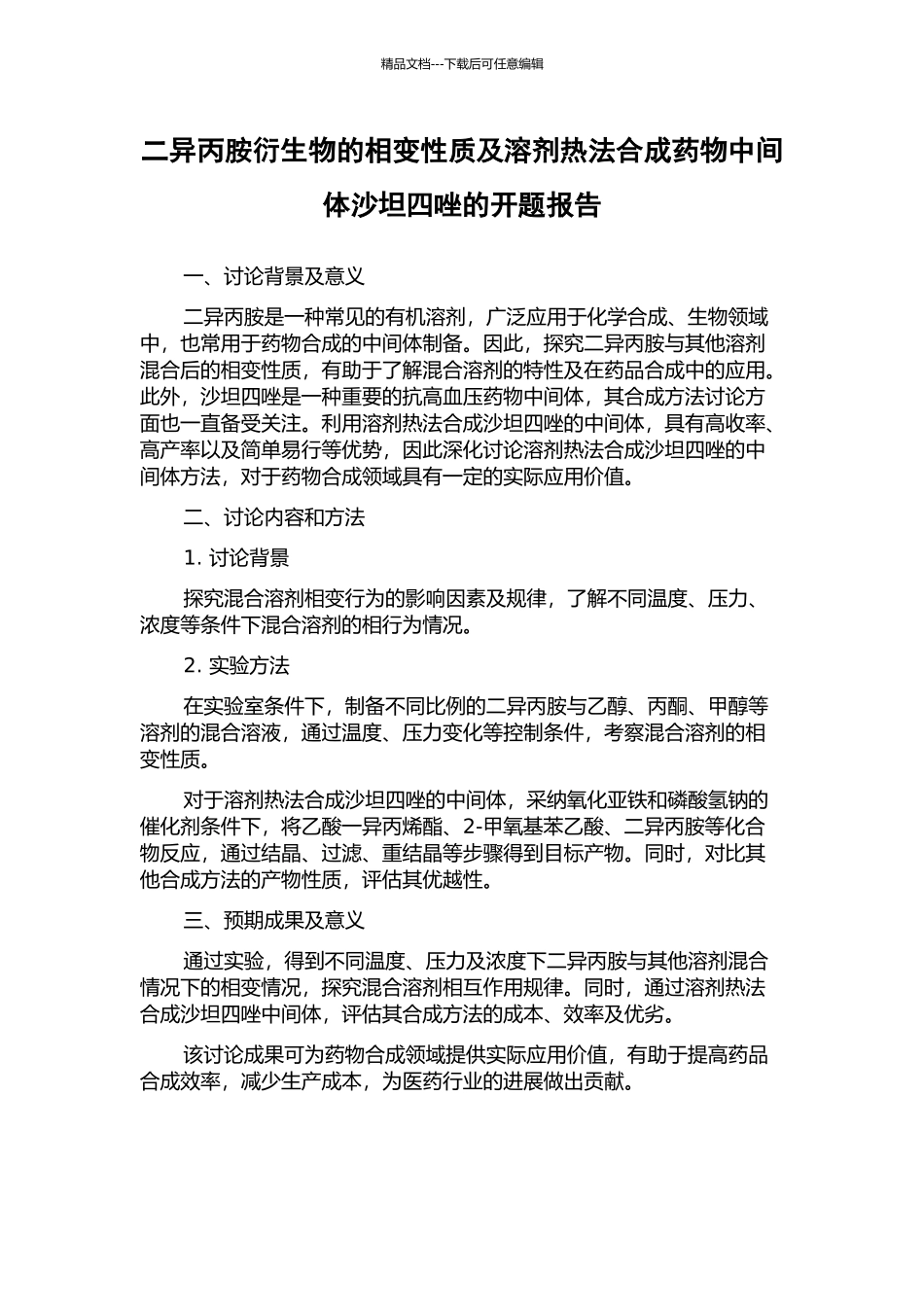 二异丙胺衍生物的相变性质及溶剂热法合成药物中间体沙坦四唑的开题报告_第1页