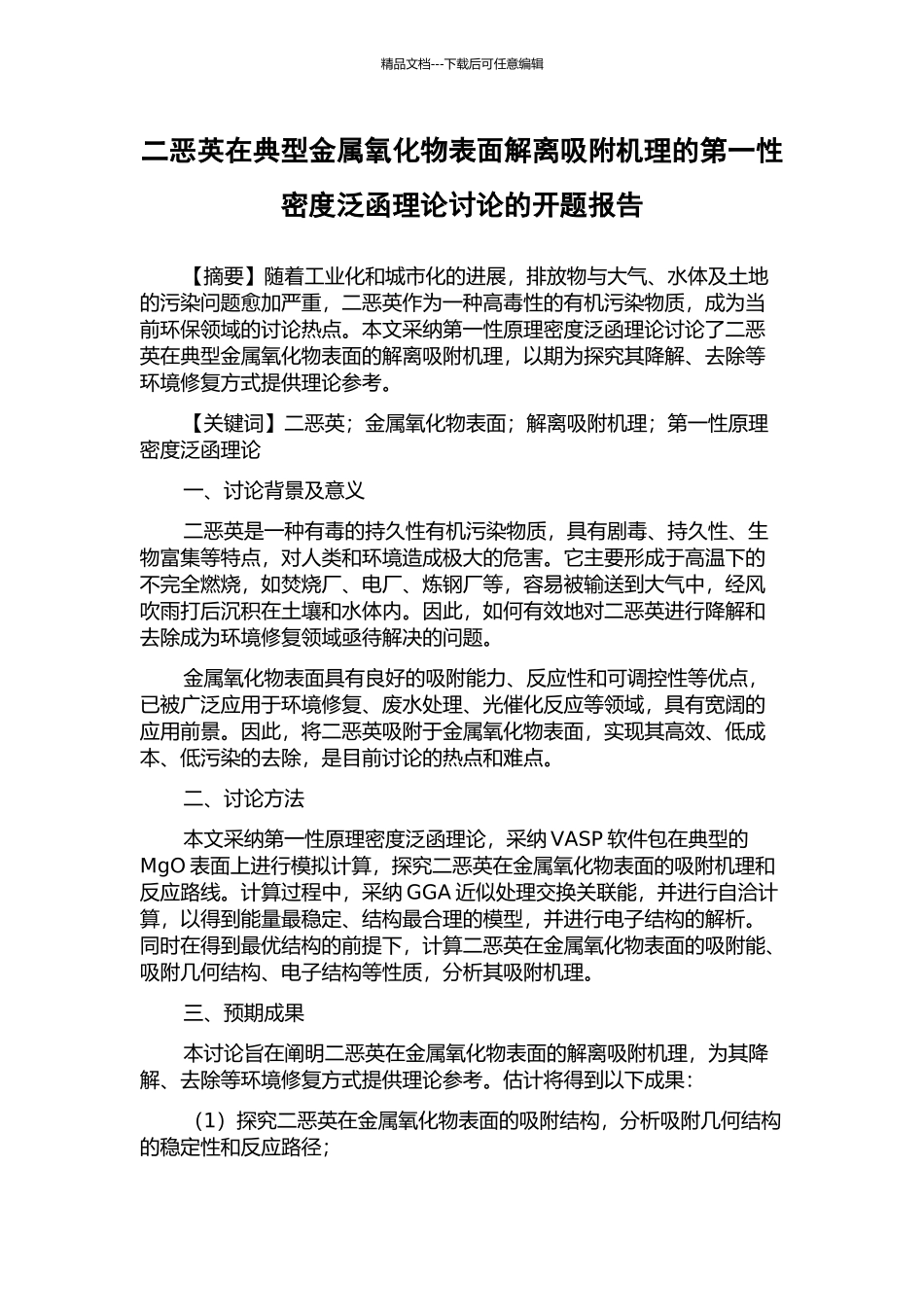 二恶英在典型金属氧化物表面解离吸附机理的第一性密度泛函理论研究的开题报告_第1页