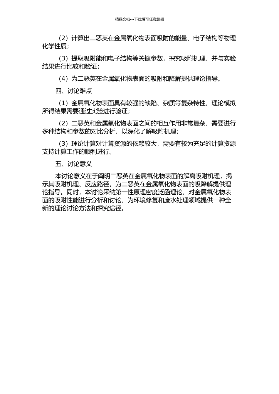 二恶英在典型金属氧化物表面解离吸附机理的第一性密度泛函理论研究的开题报告_第2页