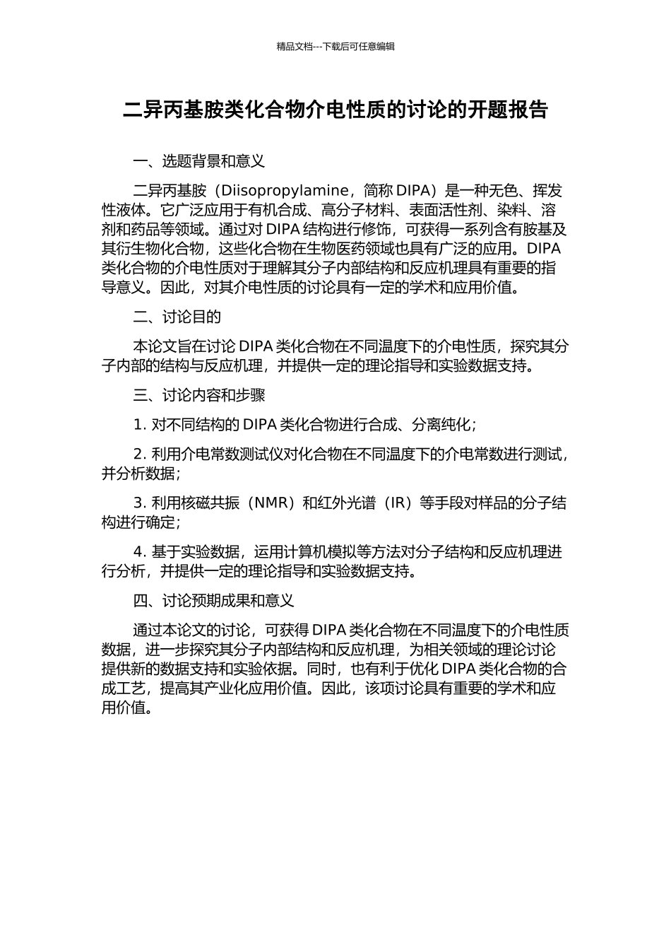 二异丙基胺类化合物介电性质的研究的开题报告_第1页