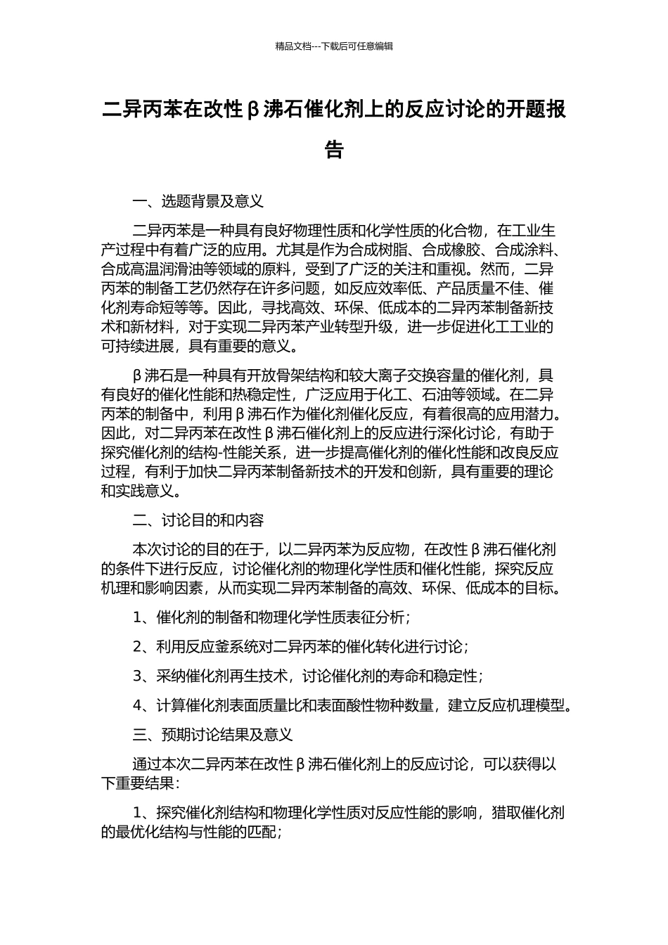 二异丙苯在改性β沸石催化剂上的反应研究的开题报告_第1页
