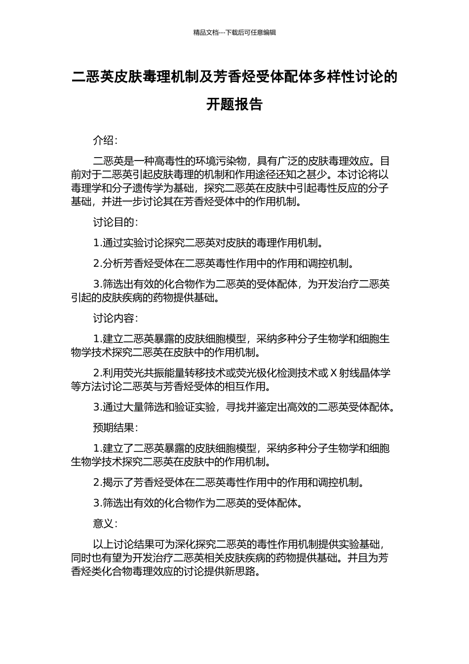 二恶英皮肤毒理机制及芳香烃受体配体多样性研究的开题报告_第1页