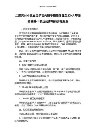 二恶英对小鼠在位子宫内膜孕酮受体亚型-DNA甲基转移酶-1表达的影响的开题报告