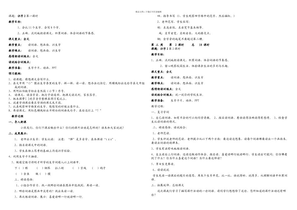二年级语文上册人教全册备课完整_第1页