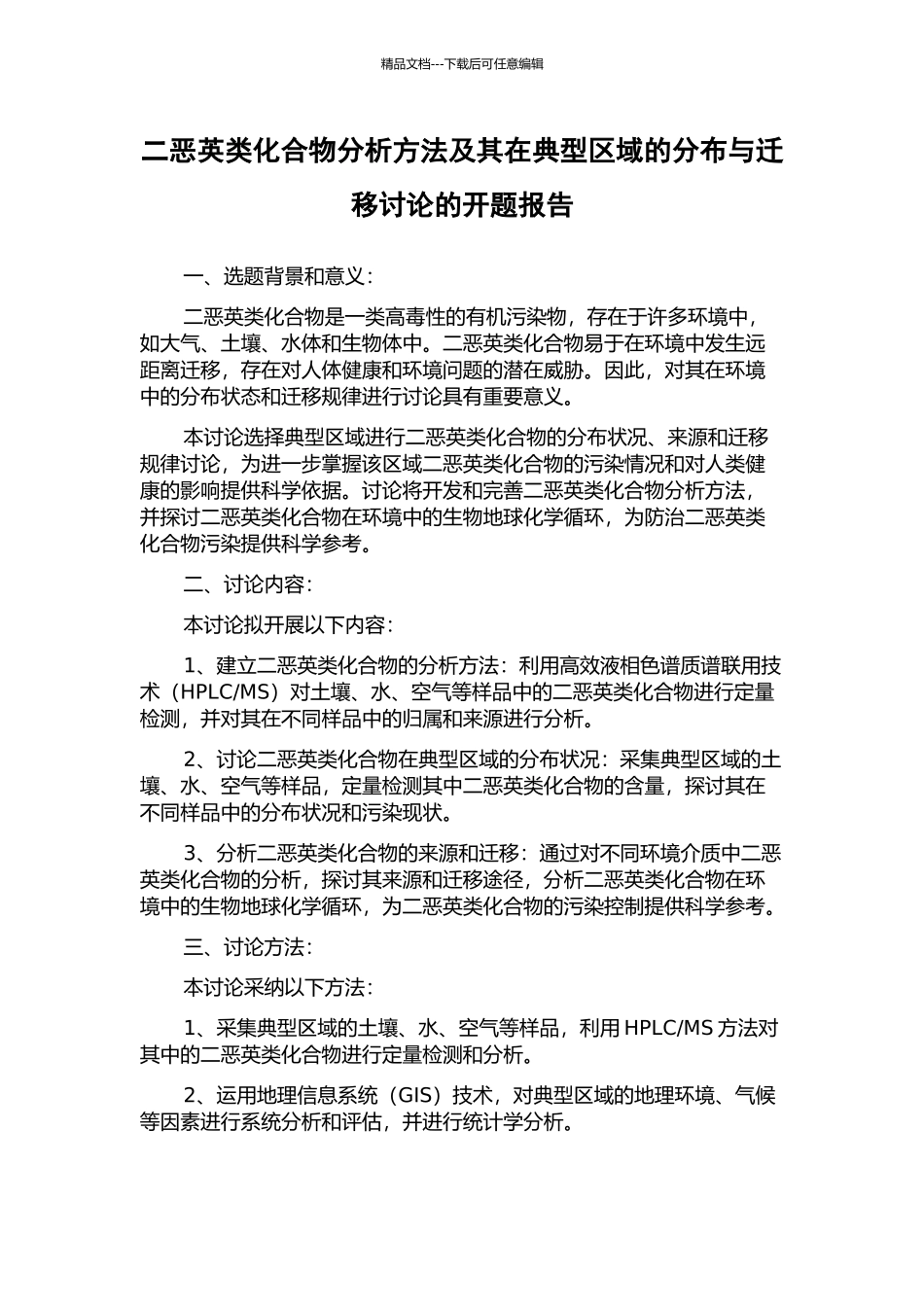 二恶英类化合物分析方法及其在典型区域的分布与迁移研究的开题报告_第1页