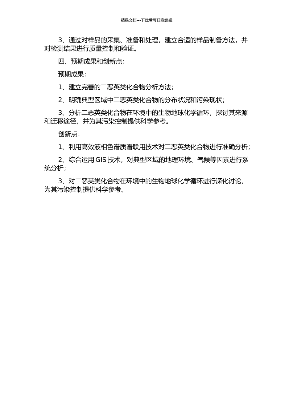 二恶英类化合物分析方法及其在典型区域的分布与迁移研究的开题报告_第2页