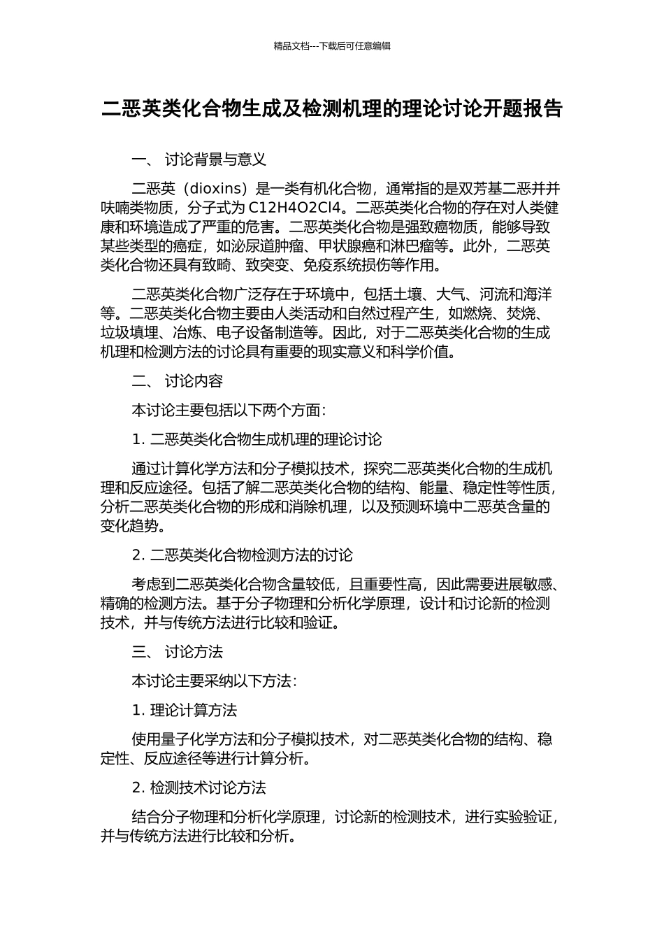 二恶英类化合物生成及检测机理的理论研究开题报告_第1页