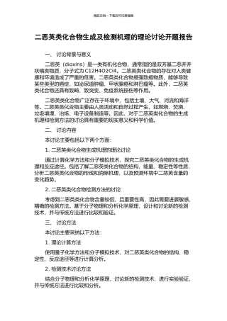 二恶英类化合物生成及检测机理的理论研究开题报告