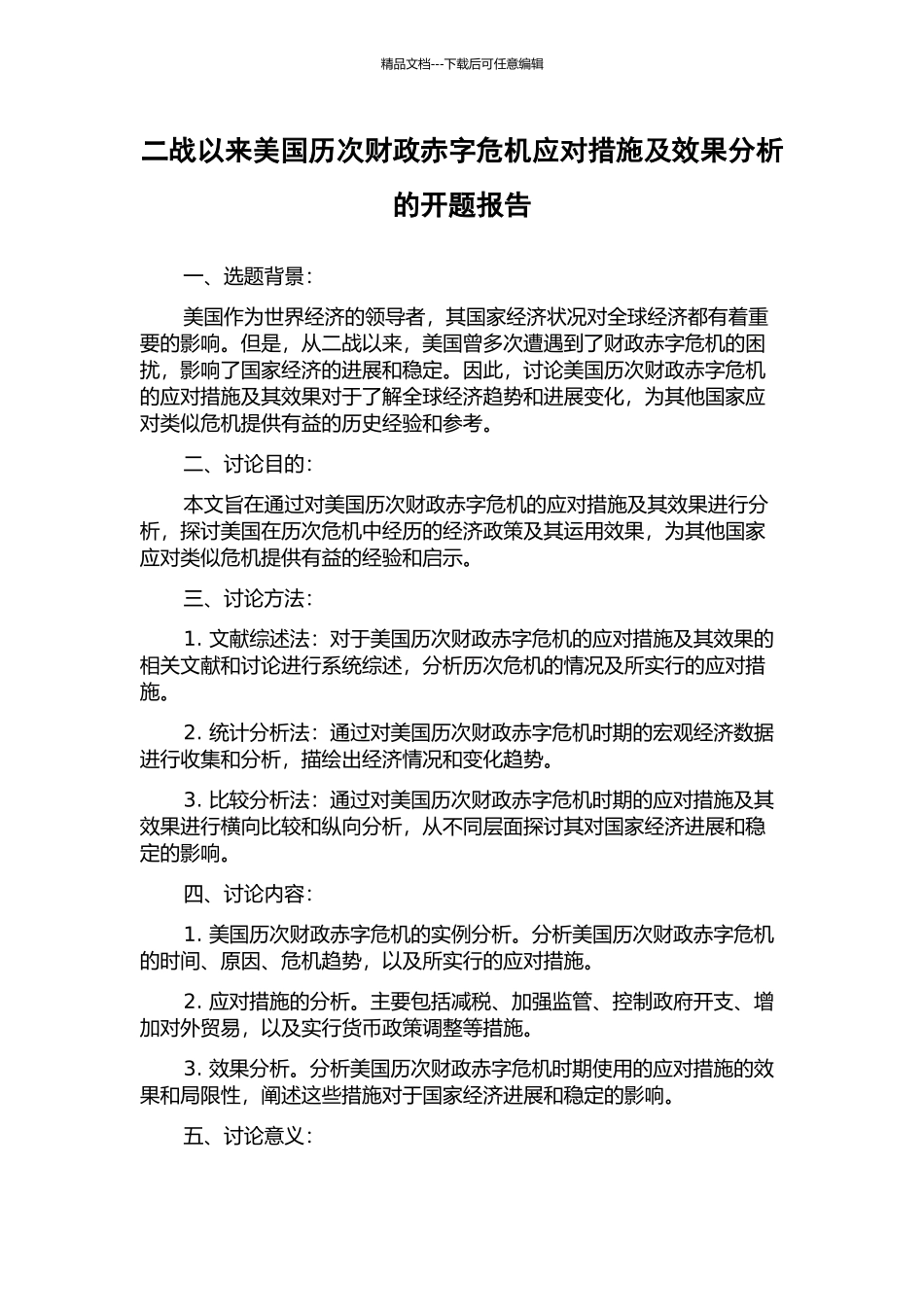二战以来美国历次财政赤字危机应对措施及效果分析的开题报告_第1页