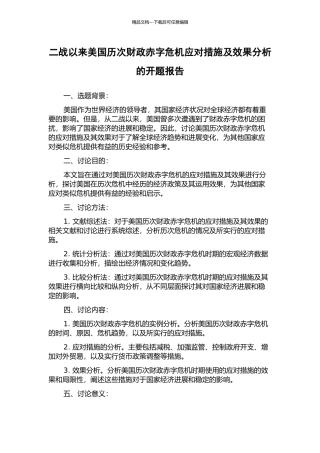 二战以来美国历次财政赤字危机应对措施及效果分析的开题报告