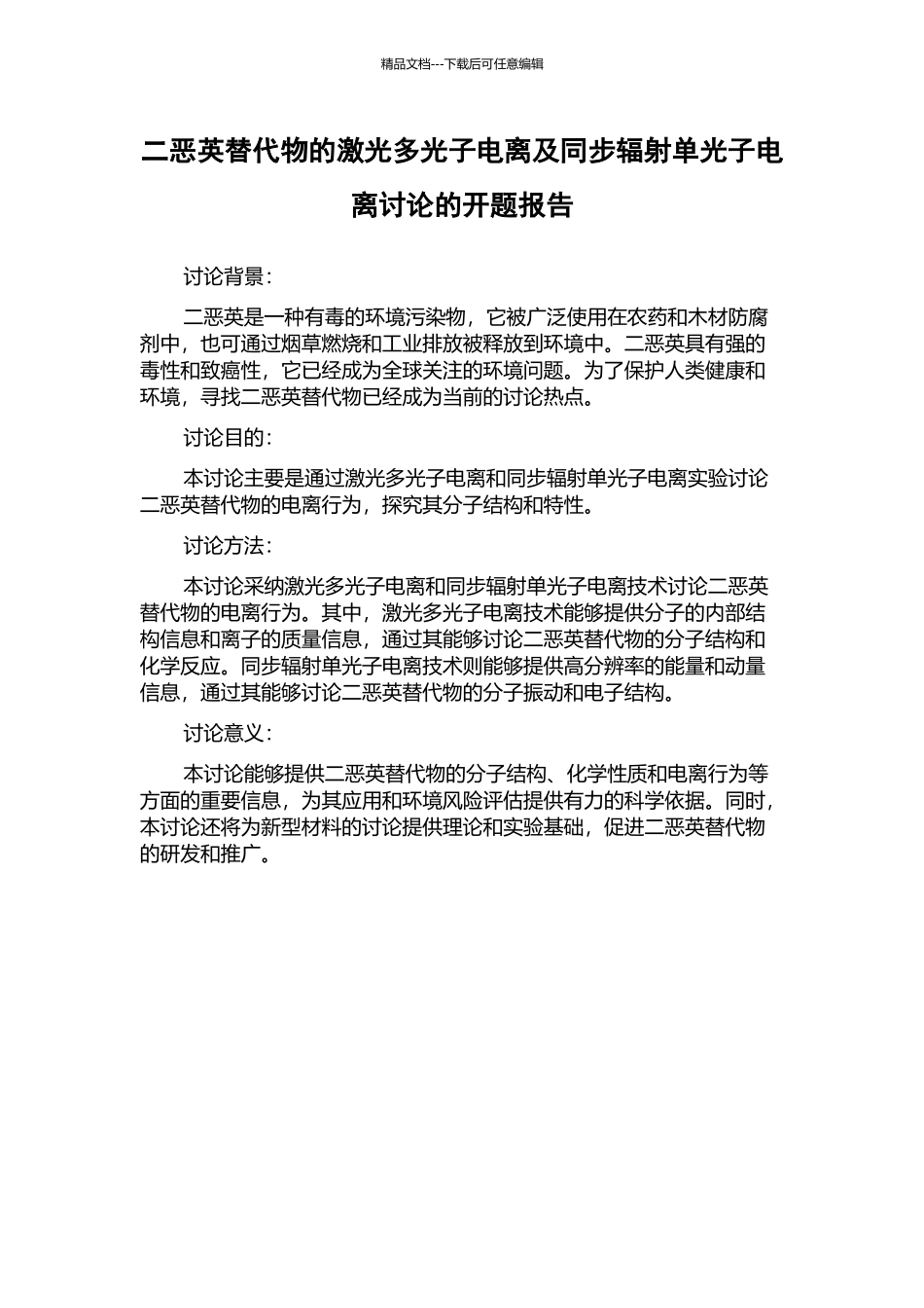 二恶英替代物的激光多光子电离及同步辐射单光子电离研究的开题报告_第1页