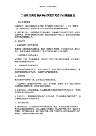 二战后日美经济关系的演变及其启示的开题报告