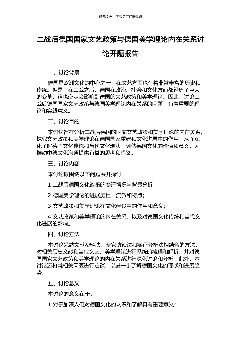 二战后德国国家文艺政策与德国美学理论内在关系研究开题报告_第1页