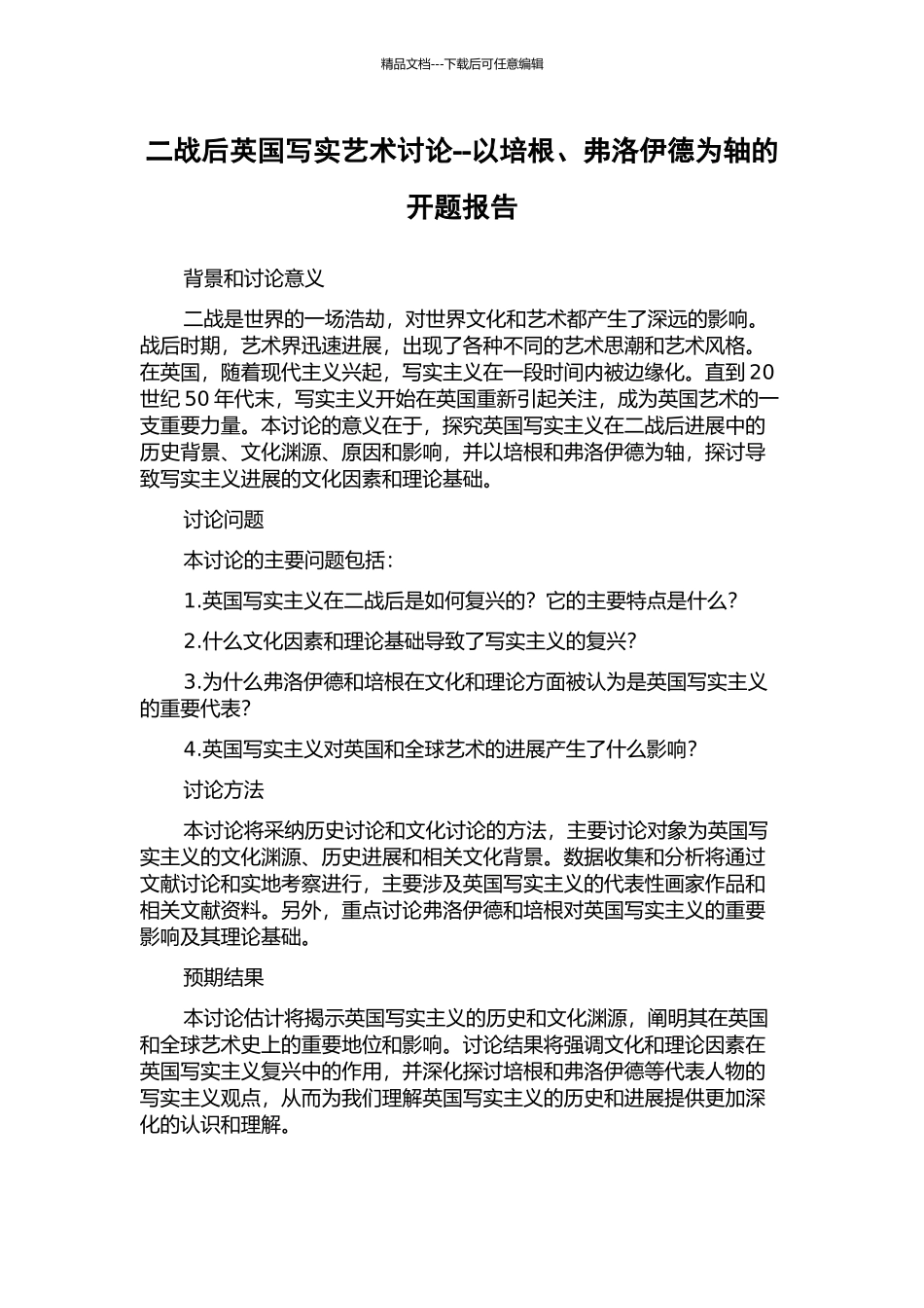 二战后英国写实艺术研究--以培根、弗洛伊德为轴的开题报告_第1页