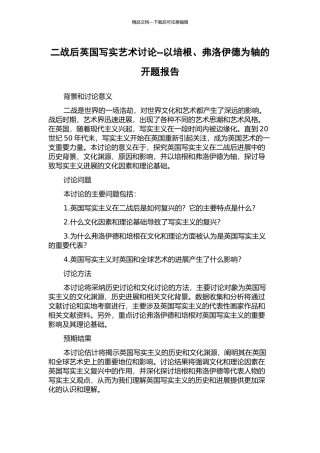 二战后英国写实艺术研究--以培根、弗洛伊德为轴的开题报告