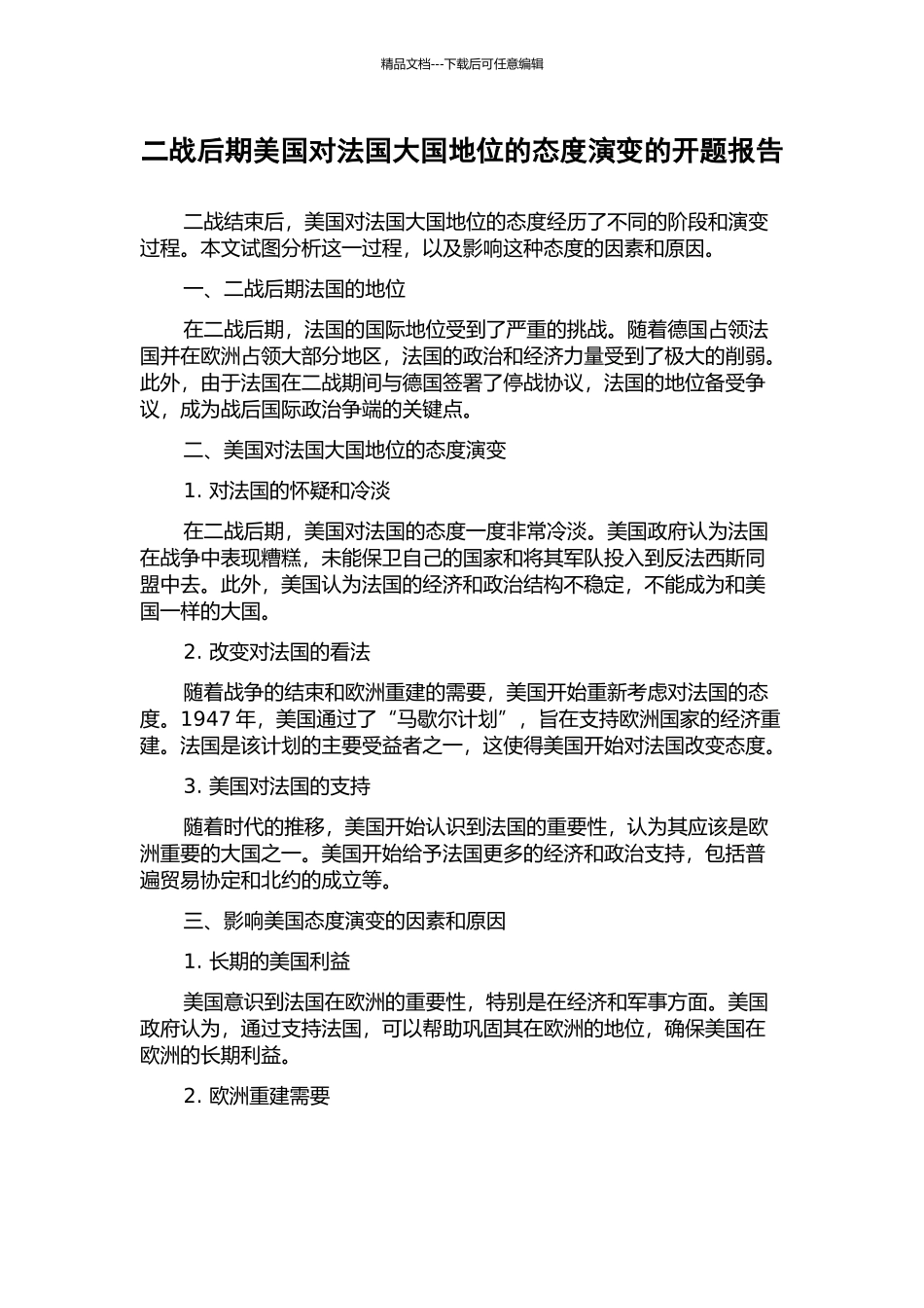 二战后期美国对法国大国地位的态度演变的开题报告_第1页