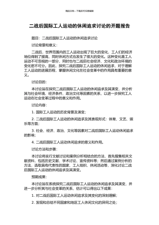 二战后国际工人运动的休闲追求研究的开题报告