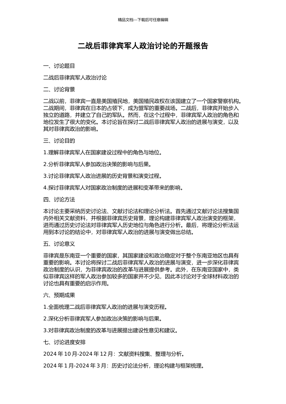 二战后菲律宾军人政治研究的开题报告_第1页