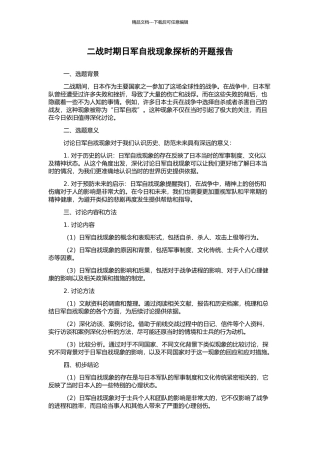 二战时期日军自戕现象探析的开题报告
