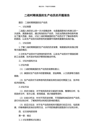 二战时期美国的生产动员的开题报告