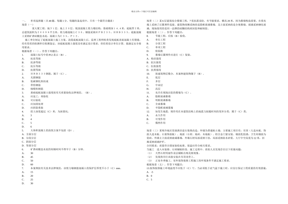 二建建筑工程管理与实务试题二_第1页