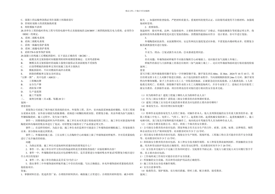 二建建筑工程管理与实务试题二_第3页