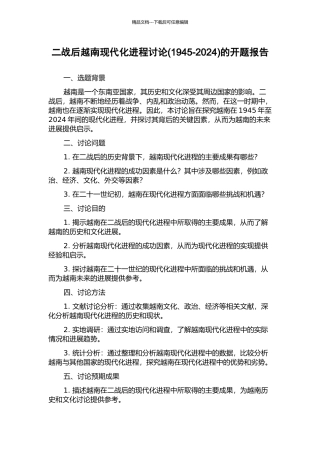 二战后越南现代化进程研究的开题报告
