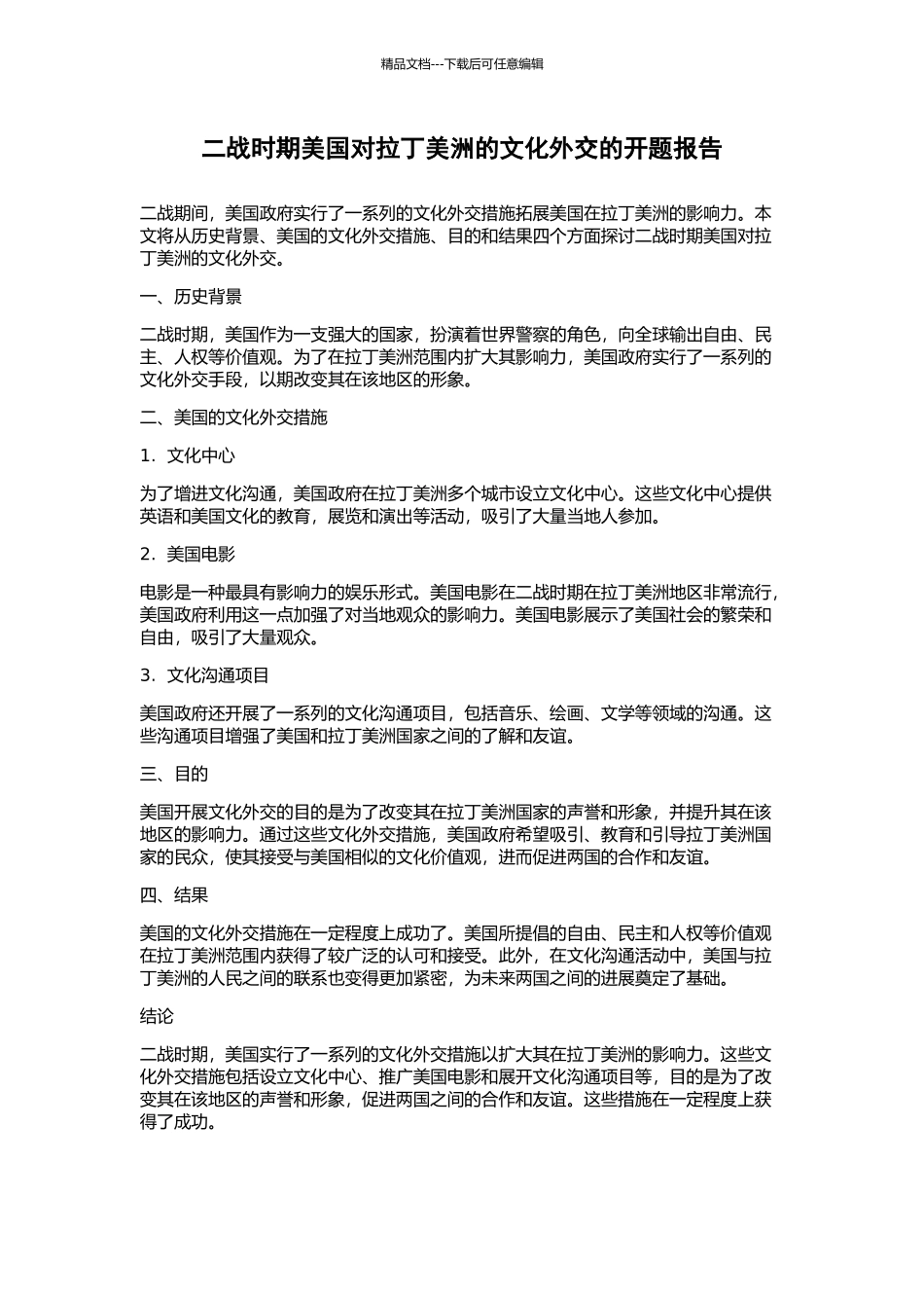 二战时期美国对拉丁美洲的文化外交的开题报告_第1页
