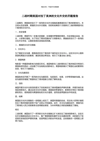 二战时期美国对拉丁美洲的文化外交的开题报告