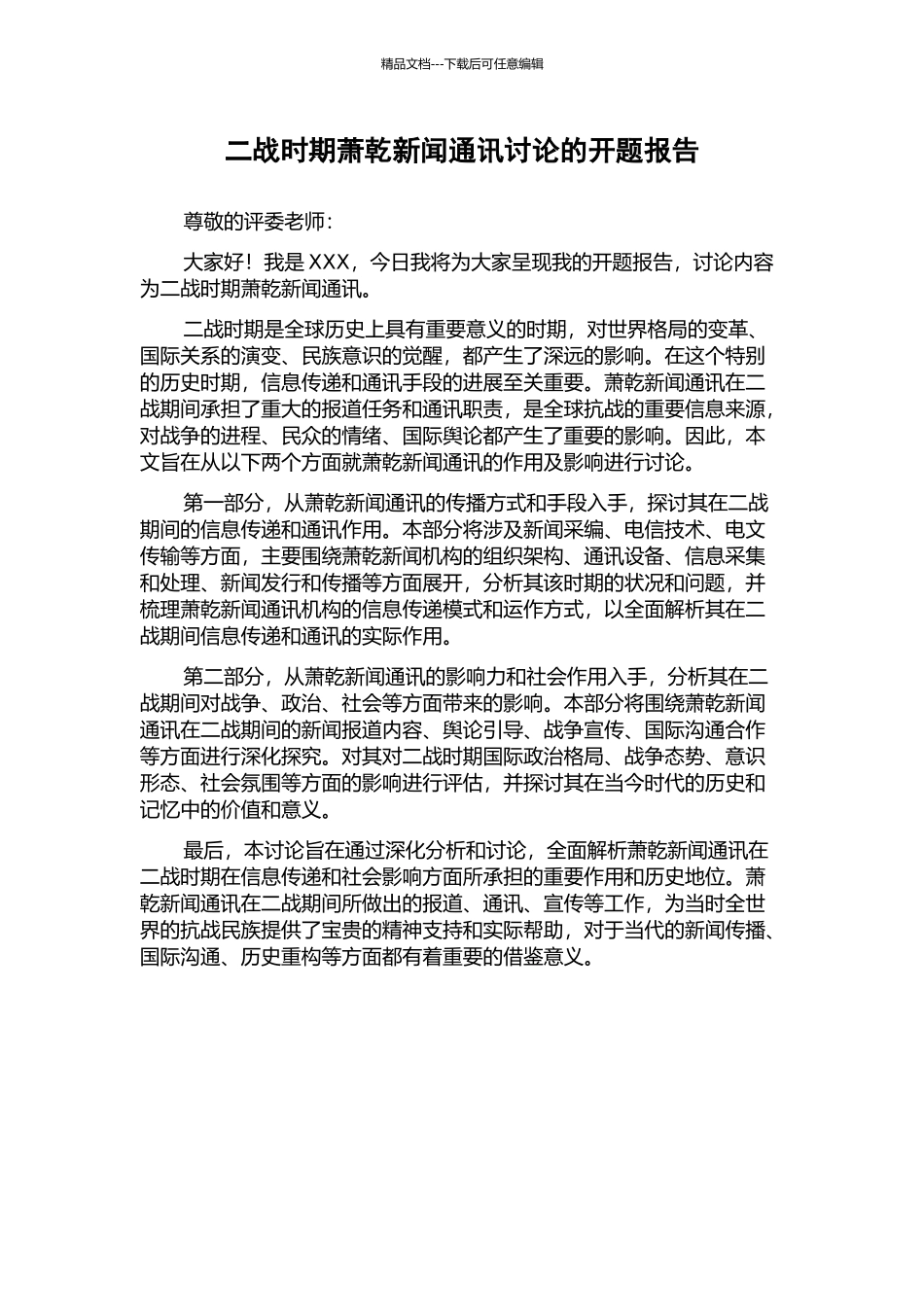 二战时期萧乾新闻通讯研究的开题报告_第1页