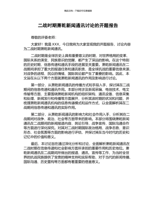 二战时期萧乾新闻通讯研究的开题报告