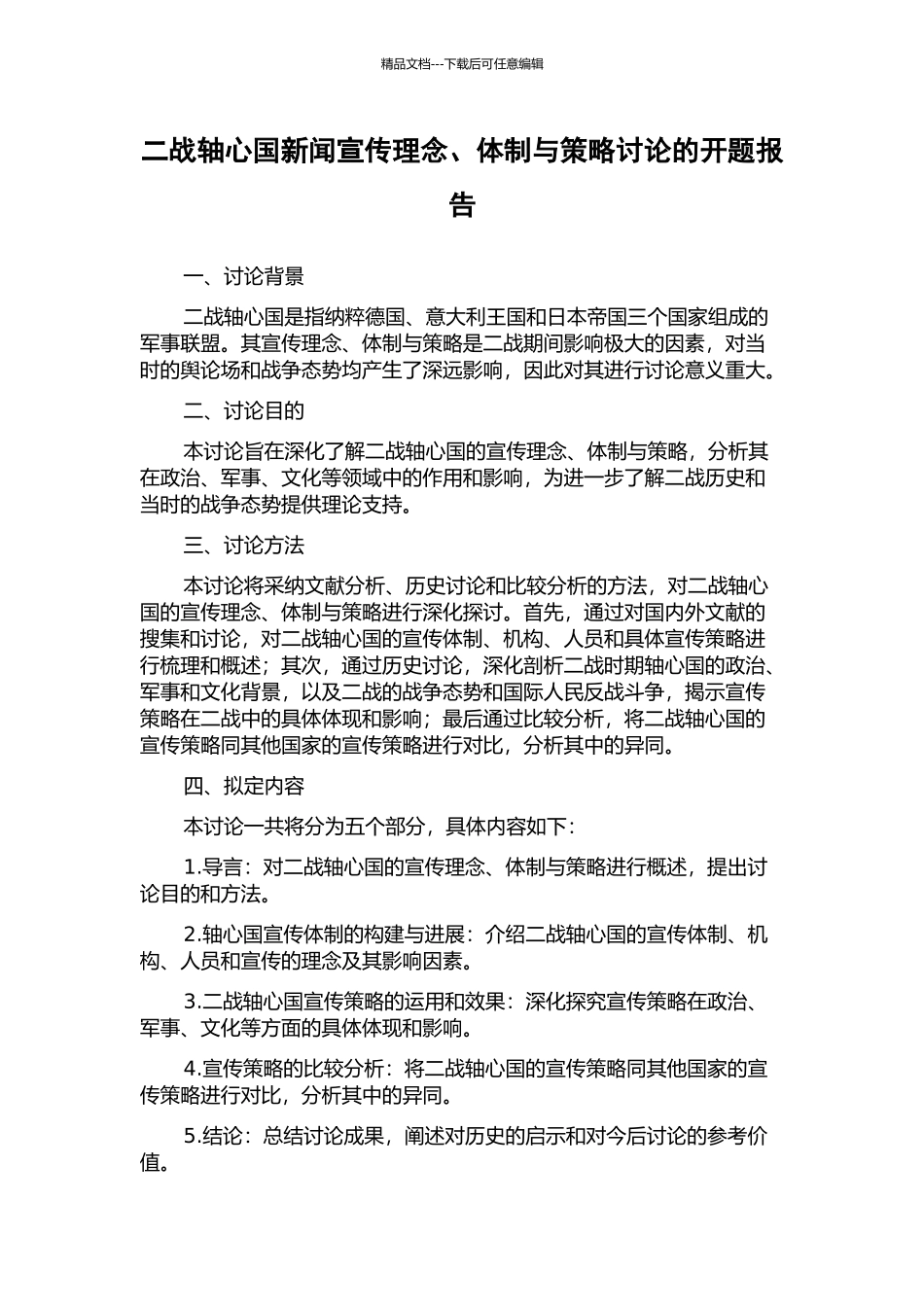 二战轴心国新闻宣传理念、体制与策略研究的开题报告_第1页