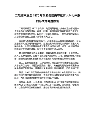 二战结束后至1970年代初美国高等教育大众化体系的形成的开题报告