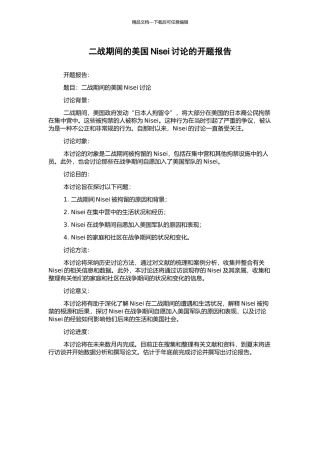 二战期间的美国Nisei研究的开题报告