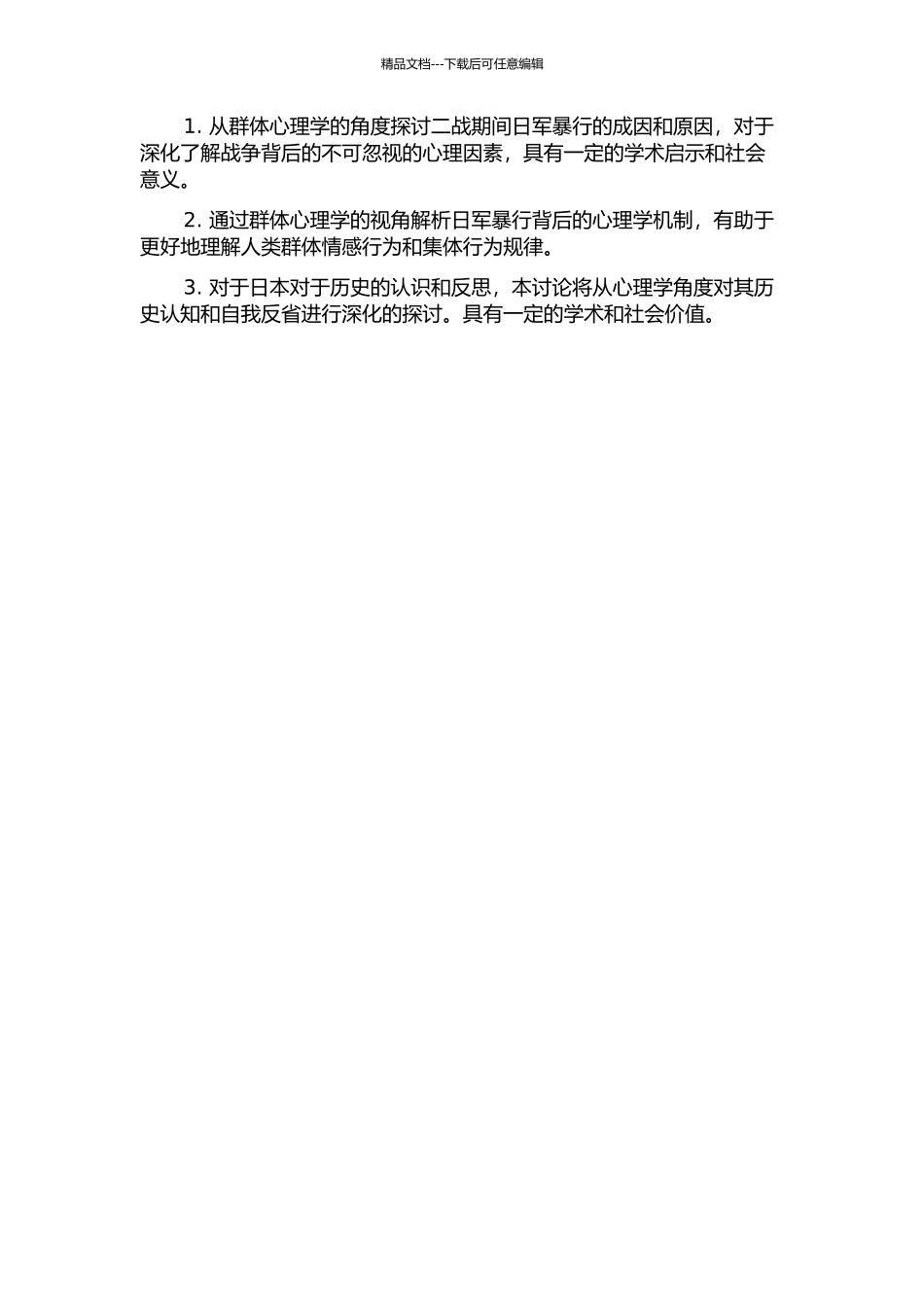 二战期间日军暴行原因之群体心理解析的开题报告_第2页